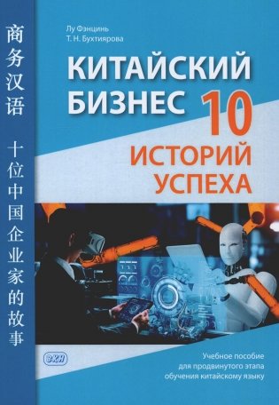 Китайский бизнес. 10 историй успеха: учебное пособие для продвинутого этапа обучения китайскому языку фото книги