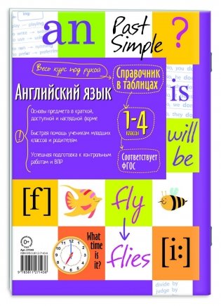 Справочник в таблицах. Английский язык для начальной школы фото книги 3