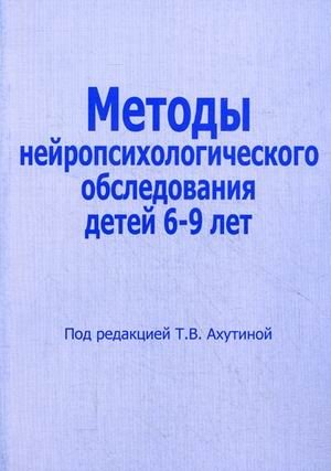 Методы нейропсихологического обследования детей 6-9 лет фото книги