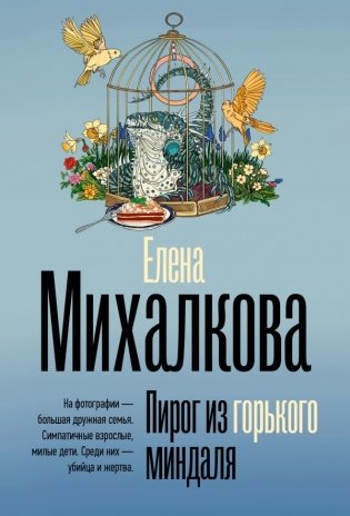 Пирог из горького миндаля фото книги