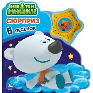 Сюрприз. Мимимишки фото книги