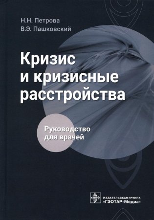 Кризис и кризисные расстройства: Руководство для врачей фото книги