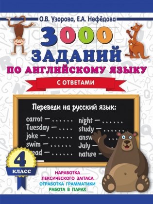 3000 заданий по английскому языку с ответами. 4 класс фото книги