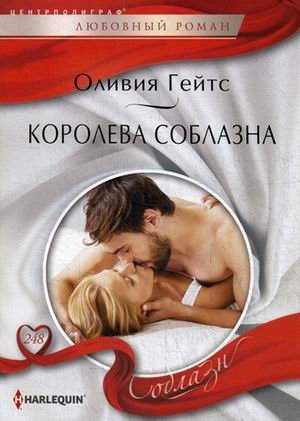 Королева соблазна фото книги