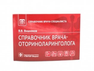 Справочник врача-оториноларинголога фото книги