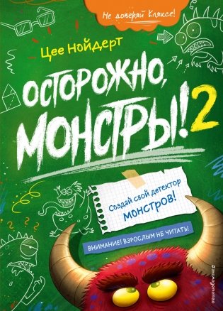 Осторожно, монстры! 2 фото книги