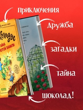 Шоколадус. Тайна золотой ванили фото книги 3
