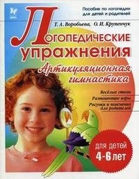 Логопедические упражнения: артикуляционная гимнастика фото книги