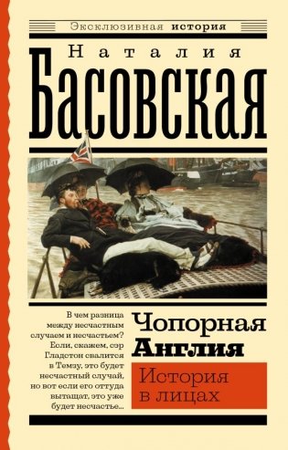 Чопорная Англия. История в лицах фото книги