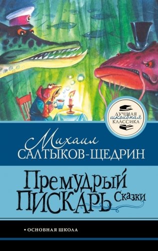 Премудрый пискарь. Сказки фото книги