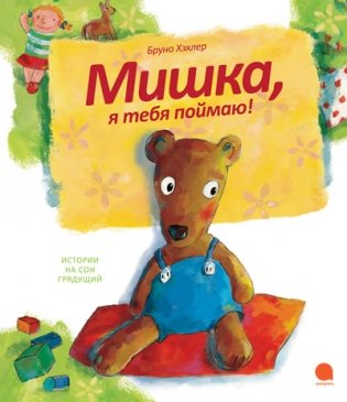 Мишка, я тебя поймаю! фото книги
