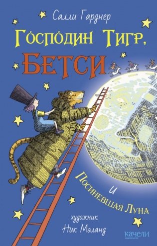 Господин Тигр, Бетси и Посиневшая Луна фото книги