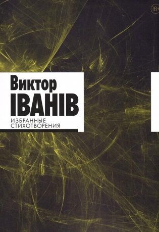 Избранные стихотворения фото книги