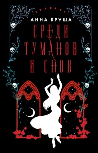Среди туманов и снов фото книги