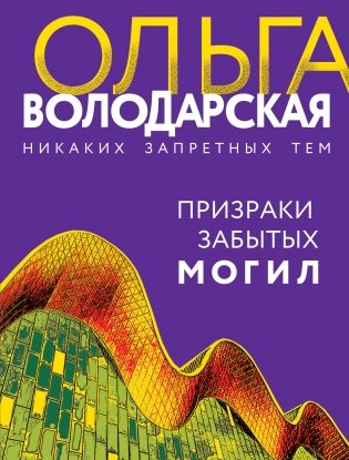 Призраки забытых могил фото книги