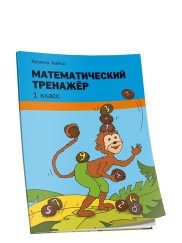 Математический тренажёр. 1 класс фото книги
