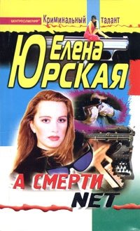А смерти net фото книги