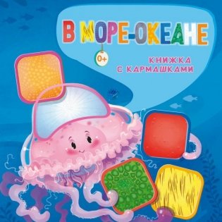 В море - океане фото книги