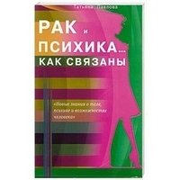 Рак и психика... Как связаны фото книги