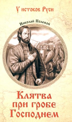 Клятва при гробе Господнем. Русская быль XV века: роман фото книги