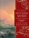 Русский музей императора Александра III. Собрание живописи фото книги маленькое 2
