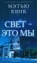 Свет - это мы фото книги маленькое 2