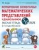 Формирование элементарных математических представлений у дошкольников 5-6 лет. Рабочая тетрадь 2-го года обучения фото книги маленькое 2
