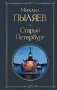 Старый Петербург фото книги маленькое 2
