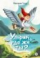 Ульрик, где же ты? фото книги маленькое 2