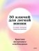 50 ключей для легкой жизни. Практики внутреннего освобождения фото книги маленькое 2