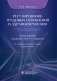 Регулирование трудовых отношений в здравоохранении. Сборник нормативно-правовых актов с комментариями фото книги маленькое 2