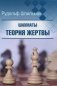 Шахматы. Теория жертвы фото книги маленькое 2