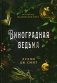 Виноградная ведьма фото книги маленькое 2
