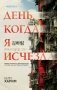 День, когда я исчезла (формат клатчбук) фото книги маленькое 2