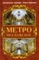 Метро московское фото книги маленькое 2