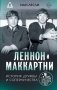 Леннон и Маккартни. История дружбы и соперничества фото книги маленькое 2