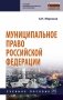 Муниципальное право Российской Федерации фото книги маленькое 2
