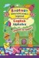 Блокнот занимательных заданий для детей 4-7 лет. English Alphabet: соедини по точкам. Задачки, прописи, ребусы, раскраски, лабиринты фото книги маленькое 2