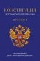Конституция Российской Федерации. В новейшей действующей редакции с гимном (офсет) фото книги маленькое 2