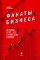 Фанаты бизнеса. Истории о тех, кто строит наше будущее фото книги маленькое 2