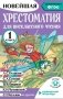 Хрестоматия для внеклассного чтения. 1 класс. Аудиоверсии по QR-коду фото книги маленькое 2
