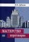 Мастерство переговоров: учебник. 6-е изд., испр фото книги маленькое 2