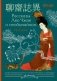 Рассказы Ляо Чжая о необычайном = Liáozhāi zhìyì фото книги маленькое 2