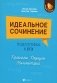 Идеальное сочинение.Подготовка к ЕГЭ.Проблема дп фото книги маленькое 2