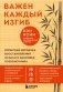 Важен каждый изгиб. Японская методика восстановления осанки и здоровья позвоночника фото книги маленькое 2