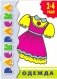 Одежда. 2-4 года фото книги маленькое 2