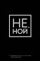 Не Ной, Ежедневник для тех, кто не отступает перед трудностями (А5, 128 полос) фото книги маленькое 2