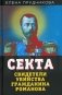 Секта. Свидетели убийства гражданина Романова фото книги маленькое 2