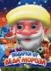 Подарки Деда Мороза фото книги маленькое 2