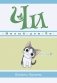 Милый дом Чи. Книга 2 фото книги маленькое 2